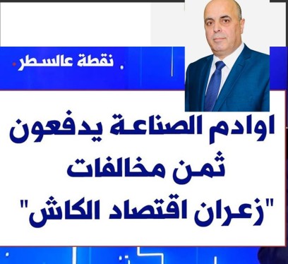 الحلقة الكاملة من برنامج نقطة عالسطر مع رئيس تجمّع الصناعيين في البقاع نقولا ابو فيصل عبر اثير اذاعة صوت لبنان -VDL 24