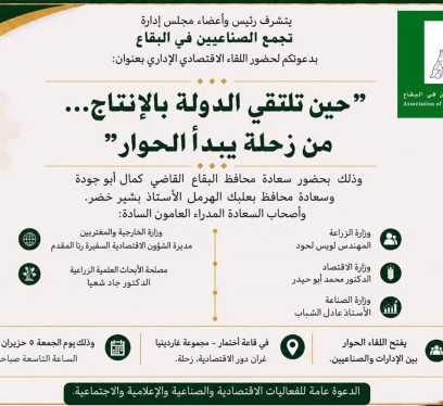 دعوة لحضور اللقاء الاقتصادي الاداري في مجموعة غاردينيا غران دور _ زحلة