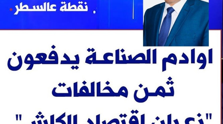 الحلقة الكاملة من برنامج نقطة عالسطر مع رئيس تجمّع الصناعيين في البقاع نقولا ابو فيصل عبر اثير اذاعة صوت لبنان -VDL 24