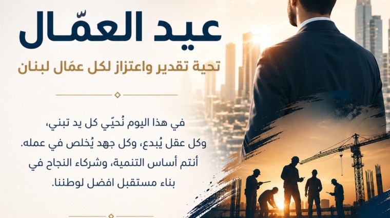 رئيس تجمع الصناعيين في البقاع يهنئ العمال بعيدهم